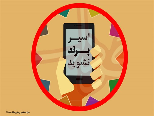 اینفوگرافیک/ اسیر برند نشوید !