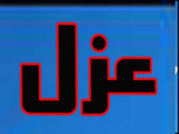 عزل ناگهانی مسئولان به قاین رسید
