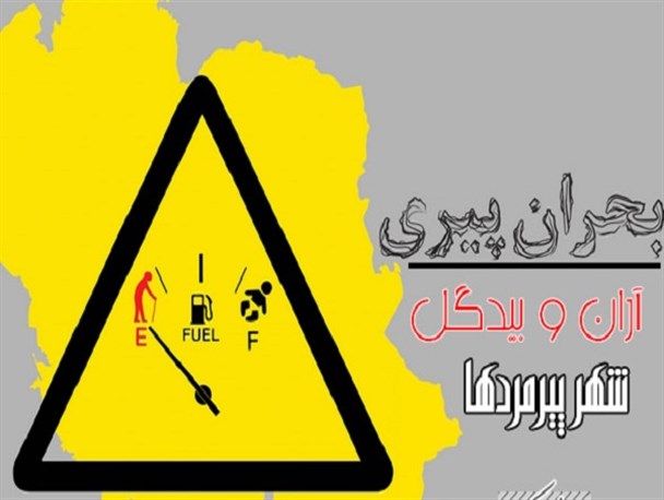 آران و بیدگل پیرترین شهر کشور در دل کویر/  چالش پیری جمعیت آران و بیدگل جدی است!