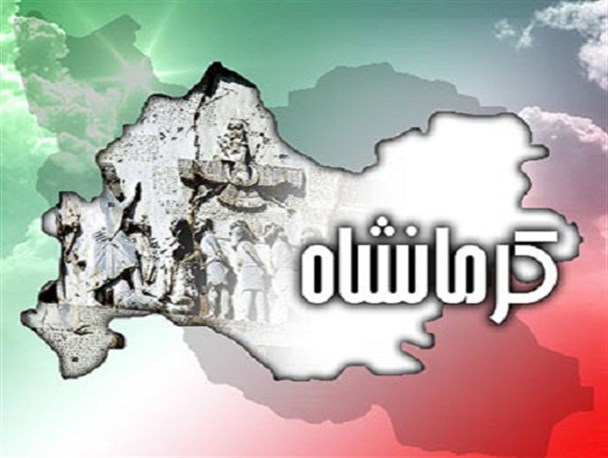 روز ملی کرمانشاه؛ روز فراموشی!!!