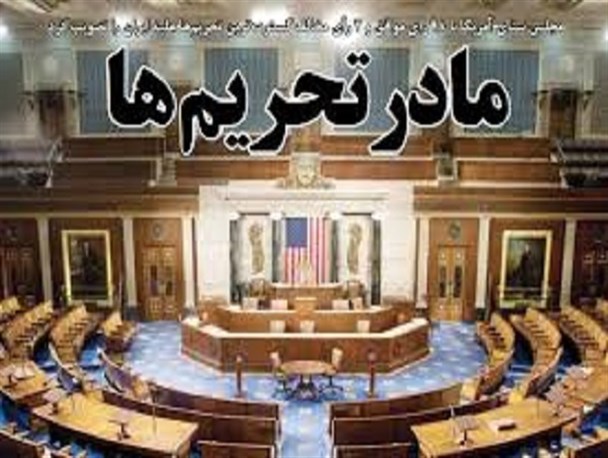 "مادر تحریم‌ها" همه تحریم‌ها را یکجا برگرداند/ فرقی بین سناتورهای دموکرات و جمهوری‌خواه در دشمنی با ایران وجود ندارد/ ائتلاف اقتصادی ایران با "روسیه-چین -هند"
