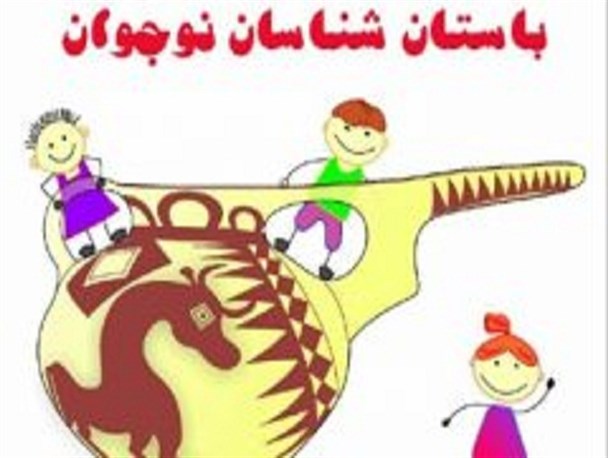 برگزاری دوره آموزشی باستان شناسان نوجوان در کاشان