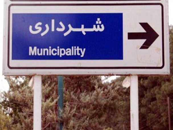 همکلاسی شهردار ذیحساب شهرداری عالیشهر شد