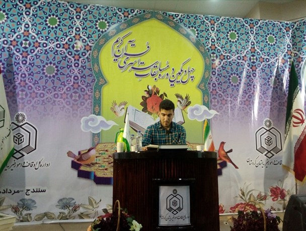 اعلام نفرات برتر بخش آقایان مرحله استانی چهل و یکمین دوره مسابقات قرآنی اوقاف
