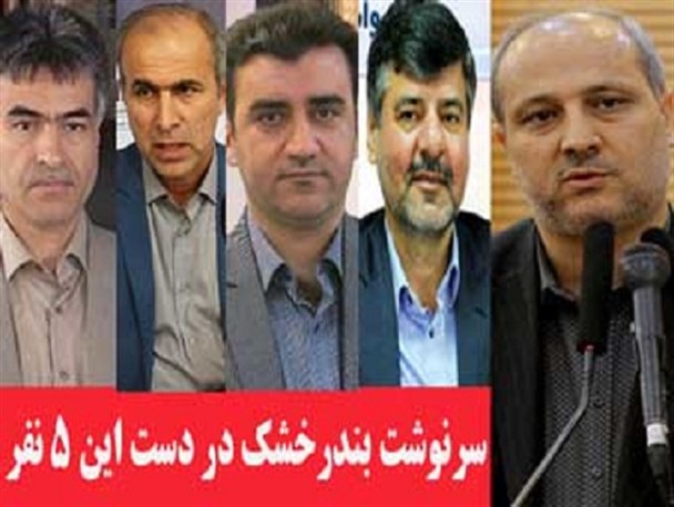 سرنوشت بندرخشک اینچه برون در دست این پنج نفر / نقش مروتی در ایجاد گره کور در ساخت بندرخشک