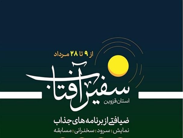 سفیر آفتاب میهمان مردم قزوین می‌شود
