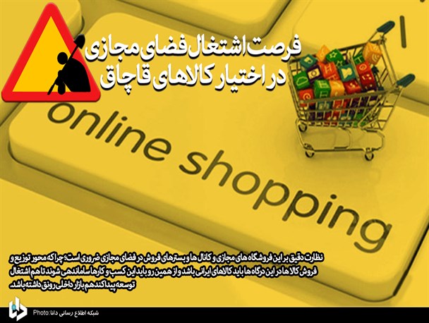 فتونیوز/ فرصت کاذب برای کالاهای قاچاق!