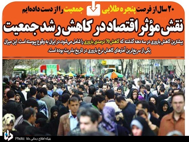 20 سال از فرصت پنجره طلایی جمعیت را از دست داده‌ایم/ نقش مؤثر اقتصاد در کاهش رشد جمعیت