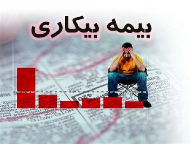 بیمه بیکاری کرونا واریز می شود