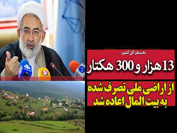 فتونیوز/ ۱۳هزار و ۳۰۰ هکتار از اراضی ملی تصرف شده به بیت المال اعاده شد