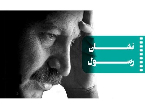 اعطای «نشان رسول» به سینماگر خلاق در حوزه دفاع‌مقدس