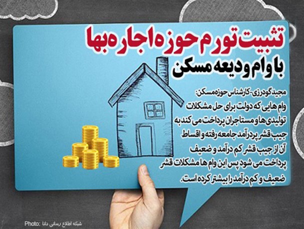 تثبیت تورم حوزه اجاره‌بها با وام ودیعه مسکن/ تا تورم حل نشود، مشکلات مستاجران پابرجاست