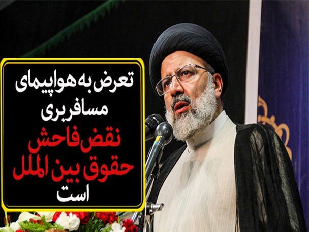 فتونیوز/ تعرض به هواپیمای مسافربری نقض فاحش حقوق بین الملل است