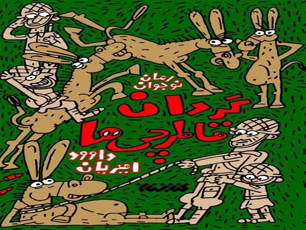 بازخوانی کتابی از داوود امیریان