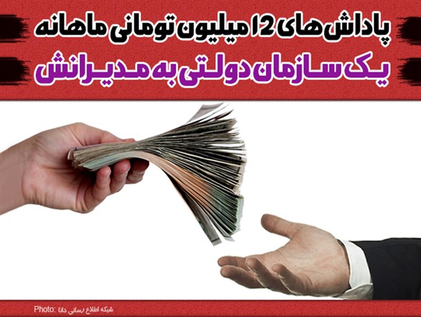 فتونیوز/پاداش‌های ۱۲ میلیون تومانی ماهانه یک سازمان دولتی به مدیرانش