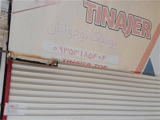 هفت واحد صنفی در جاجرم بدلیل استفاده از القاب و عناوین بیگانه پلمپ شد