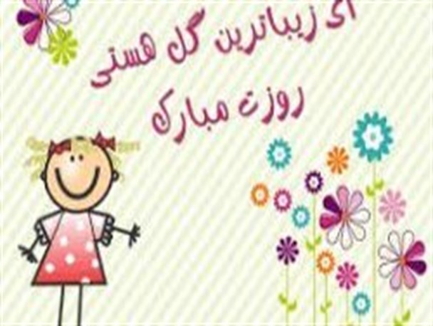 سخن یک پدر به دخترکان امروز و مادران فردا