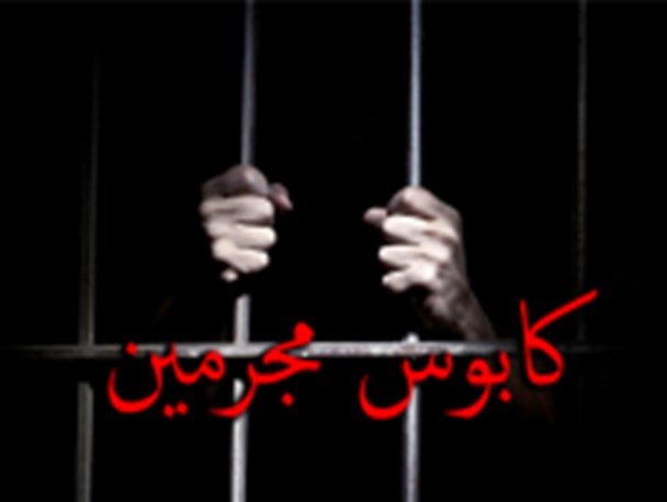 جوانی،دهه شصتی،کابوس مجرمین شده است