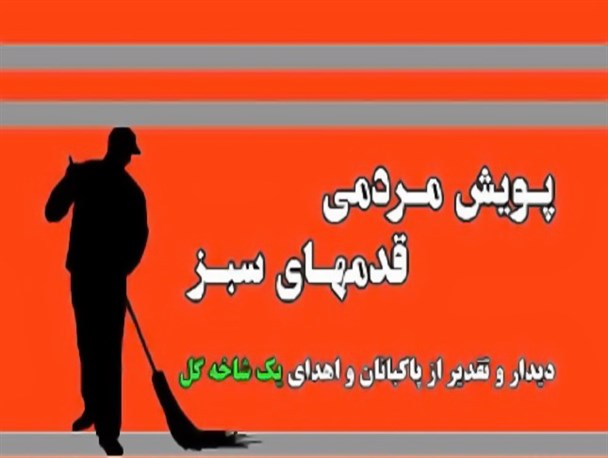 «پویش مردمی قدم‌های سبز» با حضور هنرمندان  بوشهری برگزار شد + تصاویر