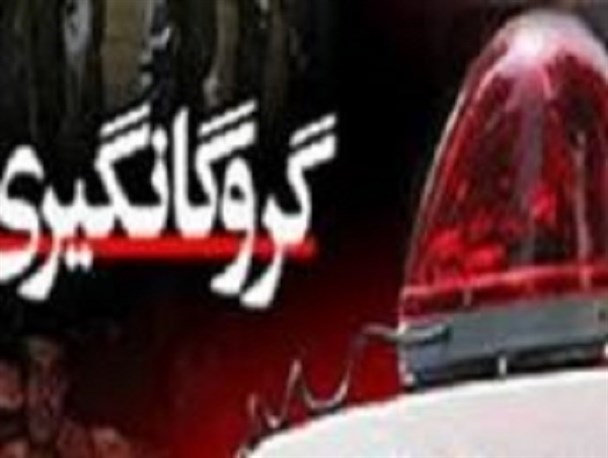 انهدام باند مخوف گروگانگیری و اخاذی /رهایی ۱۳ نفر از چنگال آدم ربایان
