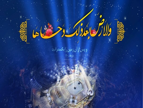 نخستین رحمت الهی از آسمان به زمین/ دحوالارض چه اعمالی دارد؟