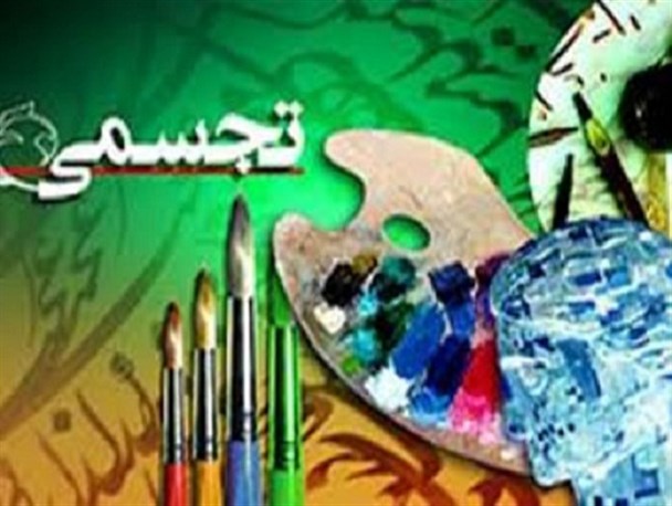 23 امین جشنواره سراسری هنرهای تجسمی در سنندج برگزار می شود