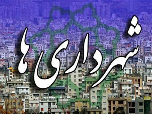 شهرداری های نهاوند در دست سرپرستان اداره می شود