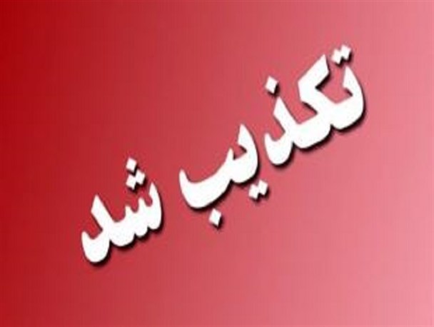 تکذیب حمایت بسیج دانشجویی از رییس مستعفی دانشگاه علوم پزشکی کرمانشاه