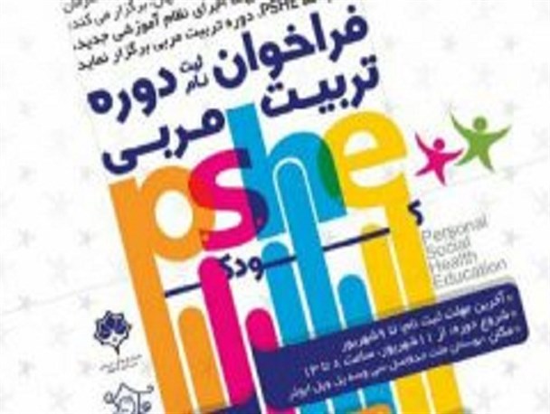 فراخوان ثبت نام دوره تربیت مربی «pshe» در خانه کودک اصفهان