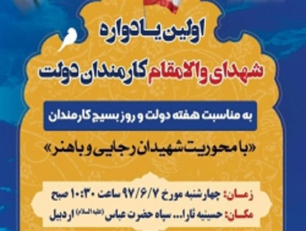 نخستین یادوراه شهدای والامقام کارمند در اردبیل برگزار می شود