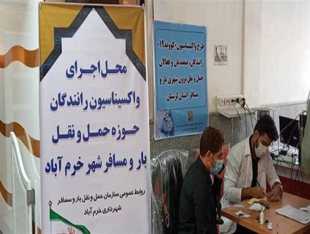 ۷۵ درصد رانندگان ناوگان حمل‌ونقل عمومی خرم‌آباد واکسینه شدند