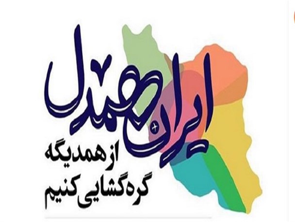جذب ۳۰۴۸۵ حامی جدید در پویش ایران مهربان