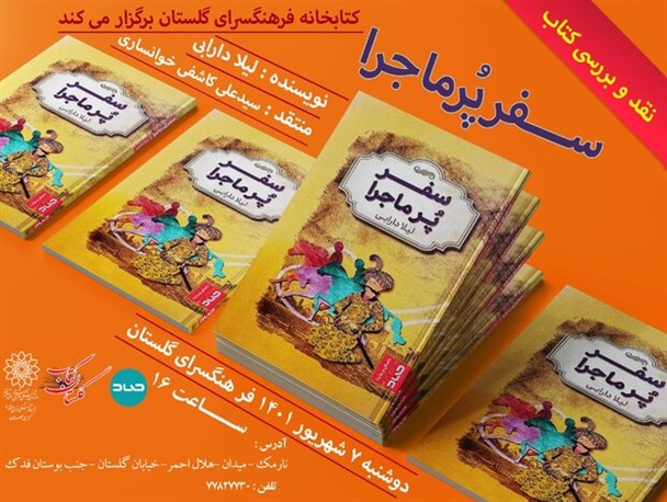 نقد و بررسی کتاب سفر پر ماجرا هفتم شهریور برگزار می‌ شود