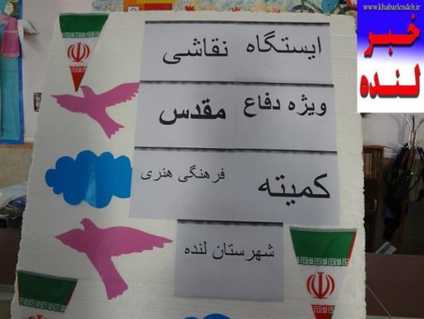 مسابقه نقاشی « کودک و دفاع مقدس » در شهرستان لنده برگزارشد