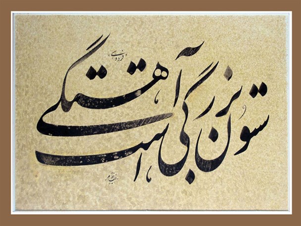 ارزش و اهمیت خوشنویسی از نگاه معصومین (ع)