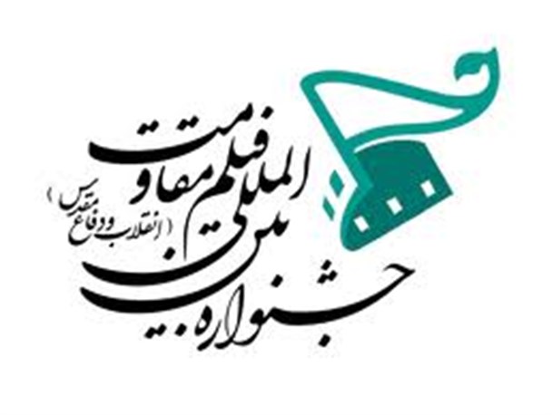 اکران فیلمهای جشنواره بین المللی مقاومت در شهربابک آغاز شد