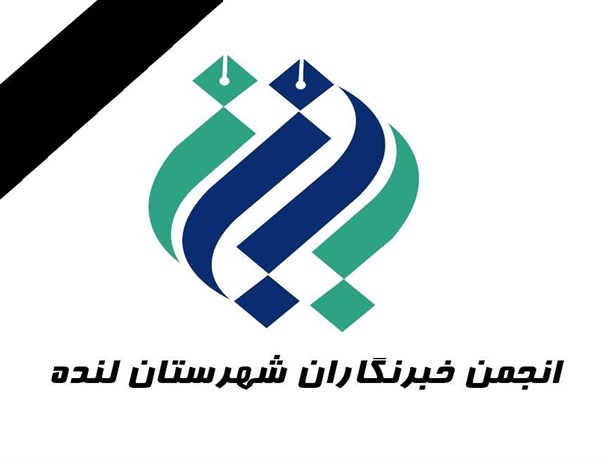 بیانیه‌ی انجمن خبرنگاران شهرستان لنده در محکومیت فاجعه منا