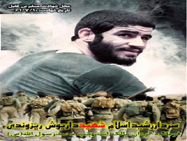 فرازی از وصیت نامه شهید داریوش ریزه وندی/ پهلوانی که دشمن برای سر او جایزه گذاشته بود