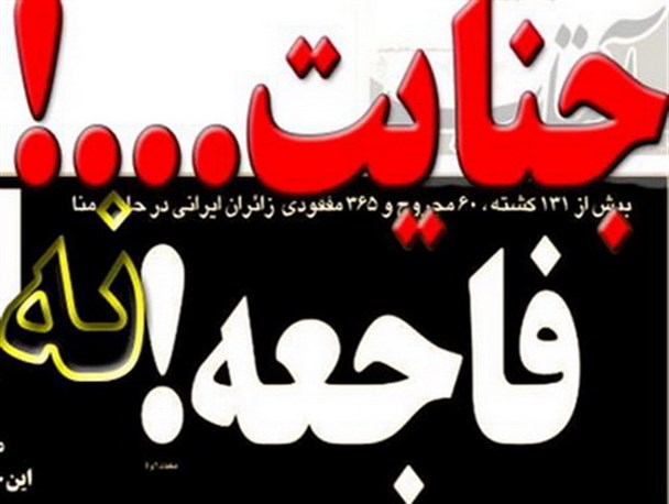 فاجعه نه، جنایت...!