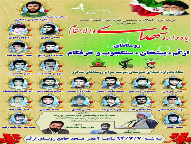 برگزاری یادواره شهدای روستاهای ازگم،پیشخان،سنگجوب و خرفکام شهرستان صومعه سرا+پوستر مراسم