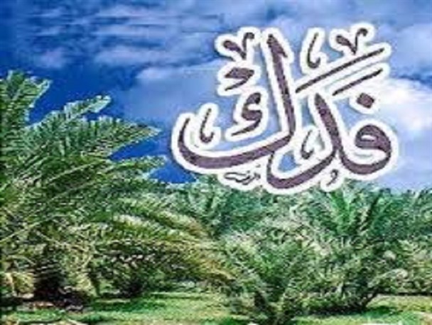 چرا فدک در زمان حیات رسول خدا در اختیار فاطمه (س) قرار گرفت؟