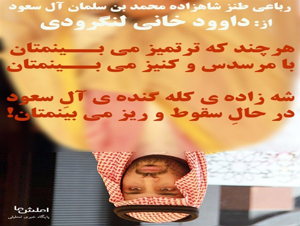 رباعی طنز شاهزاده آل سعود!!!