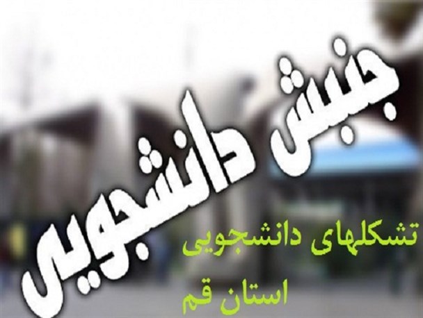 مراسم بزرگداشت جانباختگان حادثه منا از سوی تشکلهای دانشجویی قم
