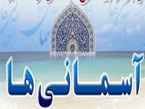 مراسم اختتامیه طرح «آسمانی ها» در بن برگزار شد