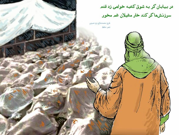 کاریکاتور/ در بیابان گر به شوق کعبه خواهی زد قدم …