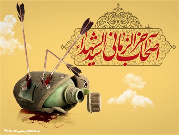 پوستر/اصحــاب اخرالزمانی سیدالشهــدا