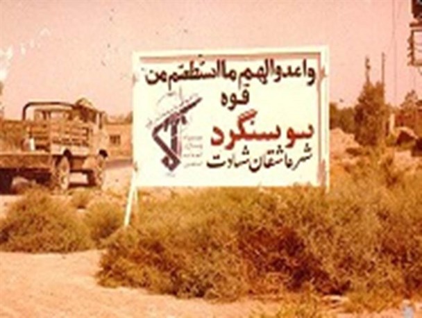 سوسنگرد، شهر عاشقان شهادت سقوط کرد...