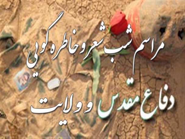 برگزاری شب شعر و خاطره دفاع مقدس
