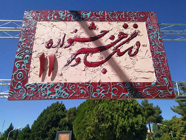 یازدهمین دوره جشنواره فرهنگ و هنر دانشگاه باهنر/تصاویر
