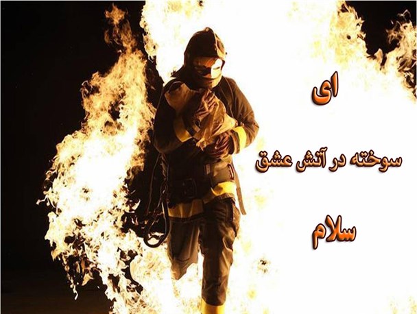 سوخته در آتش عشق